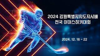 [2024 강원특별자치도지사배 전국 아이스하키대회] U-12 베어스A vs 마린스