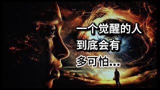 一个觉醒的人到底会有多可怕 ｜人生励志