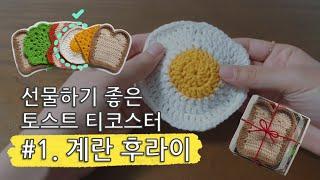 [홍시맛초콜릿] 토스트 티코스터 / 선물용 / #1 계란 후라이