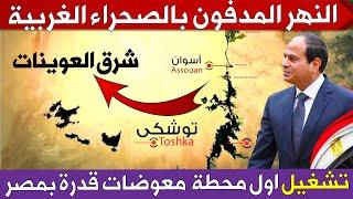 مصر تبدأ استغلال النهر الجوفى المدفون بالصحراء الغربية وتشغيل اول محطة معوضات كهرباء بشرق العوينات