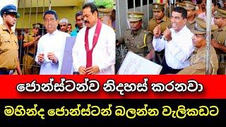 ජොන්ස්ටන්ව නිදහස් කරනවා | Jonstan Pranandu | Anura kumara | Pata kurullo