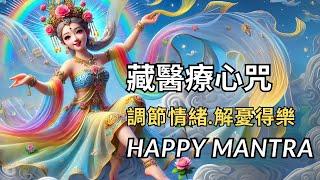 【藏醫療心咒（快樂咒）】極速療癒！悅心咒＋Ho’oponopono四句話｜淨化心靈＋釋放悲傷＋啟動內在力量｜Embrace Peace & Let Go of Pain