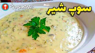 سوپ جو، یک پیش‌غذای عالی با نسترن بانو - سوپ شیر - سوپ سفید white soup - rolled oats soup