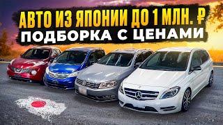 Авто из Японии до 1 миллиона рублей, подборка с ценами в августе