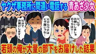 【2ch馴れ初め】ヤクザ事務所に間違い電話する青あざ少女→若頭の俺が大量の部下をお届けした結果...