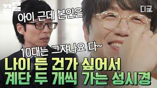 [#유퀴즈온더블럭] "계단을 두 개씩 안 올라가기 시작하면.. " 성시경이 억지로라도 두 칸씩 계단 올라가는 이유ㅋㅋㅋ