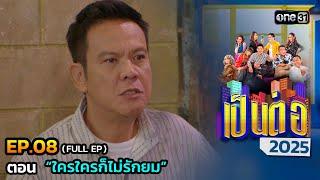 เป็นต่อ 2025 Ep.08 (Full Ep) | ตอน “ใครใครก็ไม่รักยม” | 27 ก.พ. 68 | one31