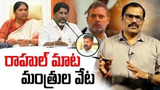  Burning Issue : Ministers Ignored Revanth Reddy || Rahul Gandhi Plan On CM Change in Telangana