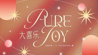 Bilingual Service 双语聚会 | 大喜乐 Pure Joy