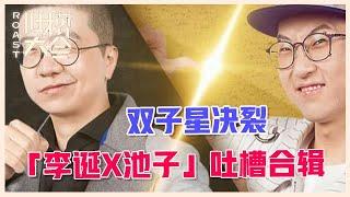 【吐槽大会】「李诞X池子」吐槽合辑：曾经惺惺相惜的双子星，今生或许都不会再同台！