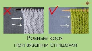 РОВНЫЕ КРАЯ ПРИ ВЯЗАНИИ СПИЦАМИ. Уроки вязания спицами || НАЧНИ ВЯЗАТЬ!