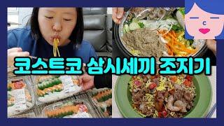 코스트코 삼시세끼 조지기! 아침부터 불고기 피자 때리고 점심에 초밥 먹고 저녁에는 나시고랭, 고메중화짬뽕, 통새우완탕, 곱창전골 뿌시고 잔치잔치 해물잔치 전부 추천템인 걸 어쩌겠니