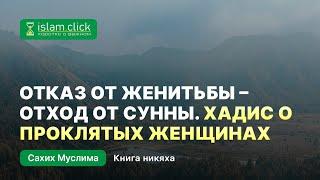 2. Отказ от женитьбы - это отход от Сунны. Хадис о проклятых женщинах. Книга никяха. Сахих Муслима