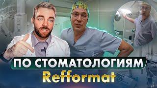 #ПоСтоматологиям № 15. Refformat. Клиника Максима Хышова. Входит в ТОП 3 стоматологий РФ