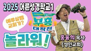 2025 어른성경학교 (1) 예루살렘 교회가? 놀라워!(행2:38) 설교: 분홍목사