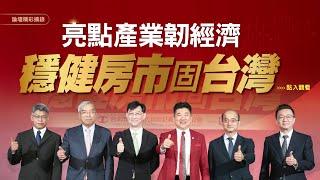 打造資本信心新防線，川普風暴下的穩健房市對策｜論壇實況
