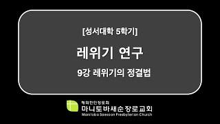 성서대학 5학기 레위기 연구: 9강 레위기의 정결법