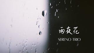 雨夜花 -Sereno Trio（小提琴、大提琴、鋼琴）