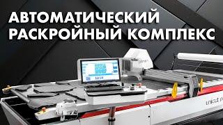 Автоматический раскройный комплекс для ткани ALLCOMP Prime 5