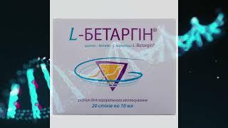 L-Бетаргин. Раствор для улучшения работы печени, желчного пузыря, сердечно-сосудистой системы.