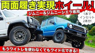 【ジムニー用】裏と表の両面使える画期的なホイールができました｜KUHL racing SUZUKI JIMNY & JIMNY SIERRA