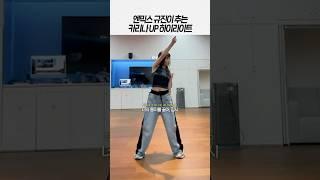 [NMIXX] UP(karina) covered by kyujin