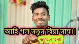 আকৌ এটি বিয়া নাম জুমন বৰা কন্ঠত|| #jumonbora #biyanam  #vairel_video @RDCreations993