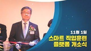 스마트 직업훈련 플랫폼 개소식