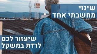 שינוי מחשבתי אחד - שיעזור לכם לרדת במשקל