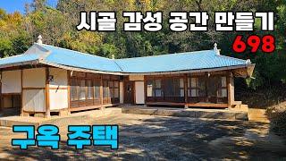 리모델링으로 나만의 시골 감성 공간을 만들자! 햇살 가득, 개울 옆 구옥 주택 매매 - 충북 영동군 위치 백문부동산 문소장