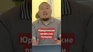 Кто такой Нотариус? #юрхакер #право #профессиональныеуслуги #профориентация #якутск #якутия #закон