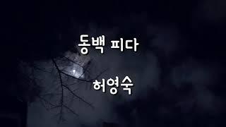 [시낭송] 동백 피다 - 허영숙 / 영애 시낭송