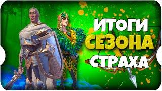 ИТОГИ ПЕРВОГО СЕЗОНА СТРАХА  игра Call of Dragons