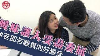 曖昧讓人受盡委屈【甜達人】