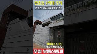만촌동에 2억대 주택이 있네?? 지금 제일 싸다구!! #대구주택매매