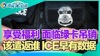 拿过福利 面临绿卡吊销!川普遣返 中国人直接扔墨西哥!庇护天堂 华人恐慌涌入!庇护城市护不住 ICE早有数据!川普政策强硬 移民渠道收紧!争分夺秒 非法工人自保! I洛城早知道20241120