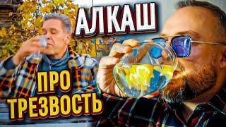 Алкобард про трезвость - РУКА ЛИЦО!!! Лютейший бред))) /реакция/