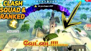 வேட்டை!!!.....freefire clash squad tips and tricks tamil/Freefire clash squad gameplay/Shan gamer