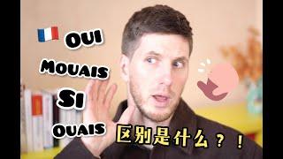 学法语【Oui! Arnaud!】法语Oui,Mouais,Ouais,Si的区别，你知道吗？