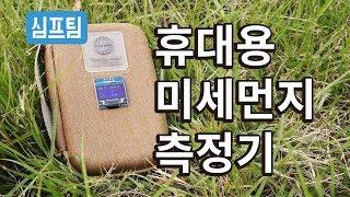DIY 휴대용 미세먼지 측정기