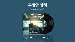 [예술인테리어해우] 학교폭력예방 뮤지컬 '역할교체' - 투명한 상처