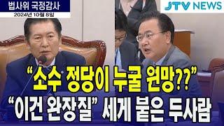 "소수정당이 누구를 원망?" vs "이건 완장질!!!"... 억울하면 다수당 되라는 발언에...유상범 분노!!