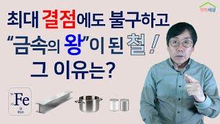 철, 철이 우리사회에 다양하게 사용되었으나,  최대의 결점이 있다는데 그것은 무엇일까?  화학세상