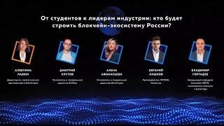 От студентов к лидерам индустрии: кто будет строить блокчейн экосистему России?