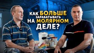  Как БОЛЬШЕ зарабатывать на МАЛЯРНОМ ДЕЛЕ? Ответы от эксперта