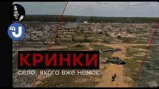 КРИНКИ. Знищені, але нескорені. Libkos спільно з Укрінформ презентують документальний фільм