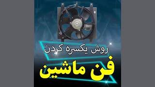 فن ها و رله فن/عملکرد و عیب یابی