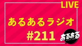 あるあるラジオ #211 2024.12.23