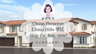 【琨妮说-新盘详解】跳过队伍！这个新盘Lily还没被大家看到！Chino Preserve社区 Chino Hills学区 仅$76万起！