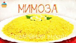 Ну, оОчень вкусный - Салат Мимоза!